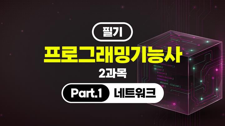[HD]프로그래밍기능사 필기 (2026년) 2과목 Part.1 네트워크