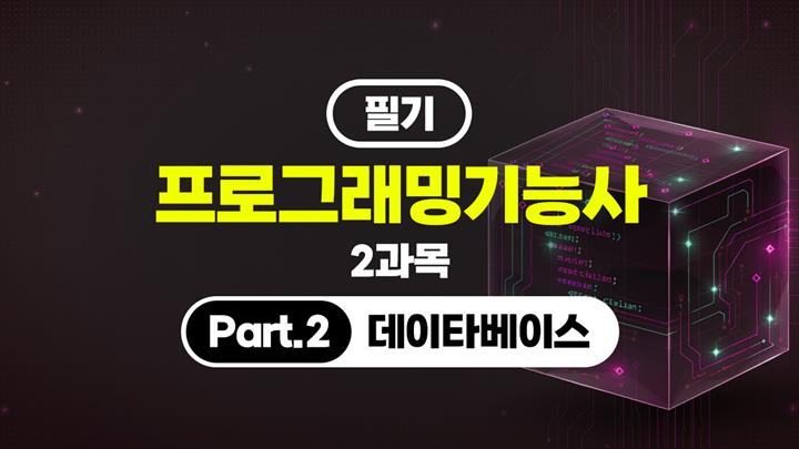 [HD]프로그래밍기능사 필기 (2026년) 2과목 Part.2 데이타베이스