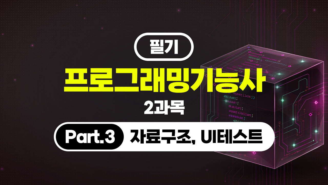 [HD]프로그래밍기능사 필기 (2026년) 2과목 Part.3 자료구조, UI테스트