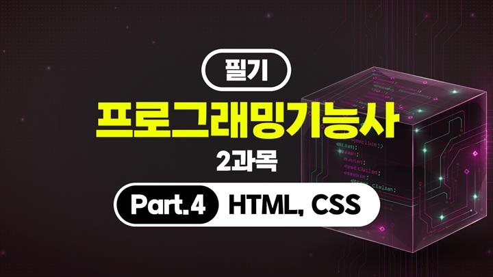 [HD]프로그래밍기능사 필기 (2026년) 2과목 Part.4 HTML, CSS
