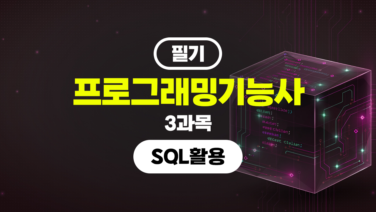 [HD]프로그래밍기능사 필기 (2026년) 3과목 SQL활용