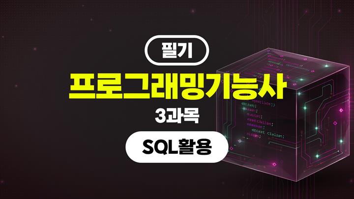 [HD]프로그래밍기능사 필기 (2026년) 3과목 SQL활용
