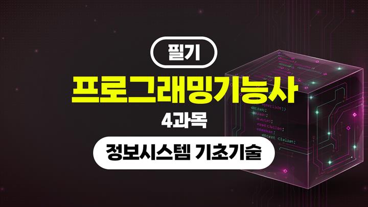 [HD]프로그래밍기능사 필기 (2026년) 4과목 정보시스템 기초기술