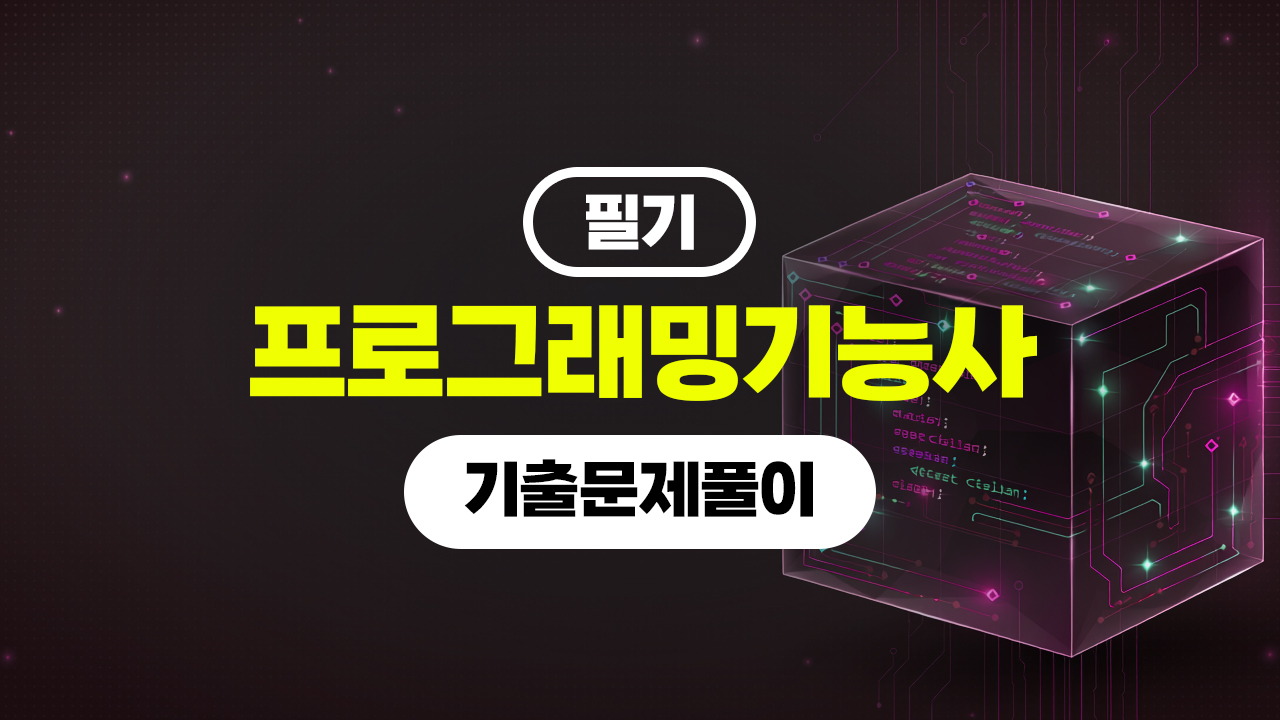 [HD]프로그래밍기능사 필기 (2026년) 기출문제풀이