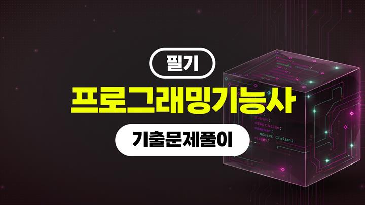[HD]프로그래밍기능사 필기 (2026년) 기출문제풀이