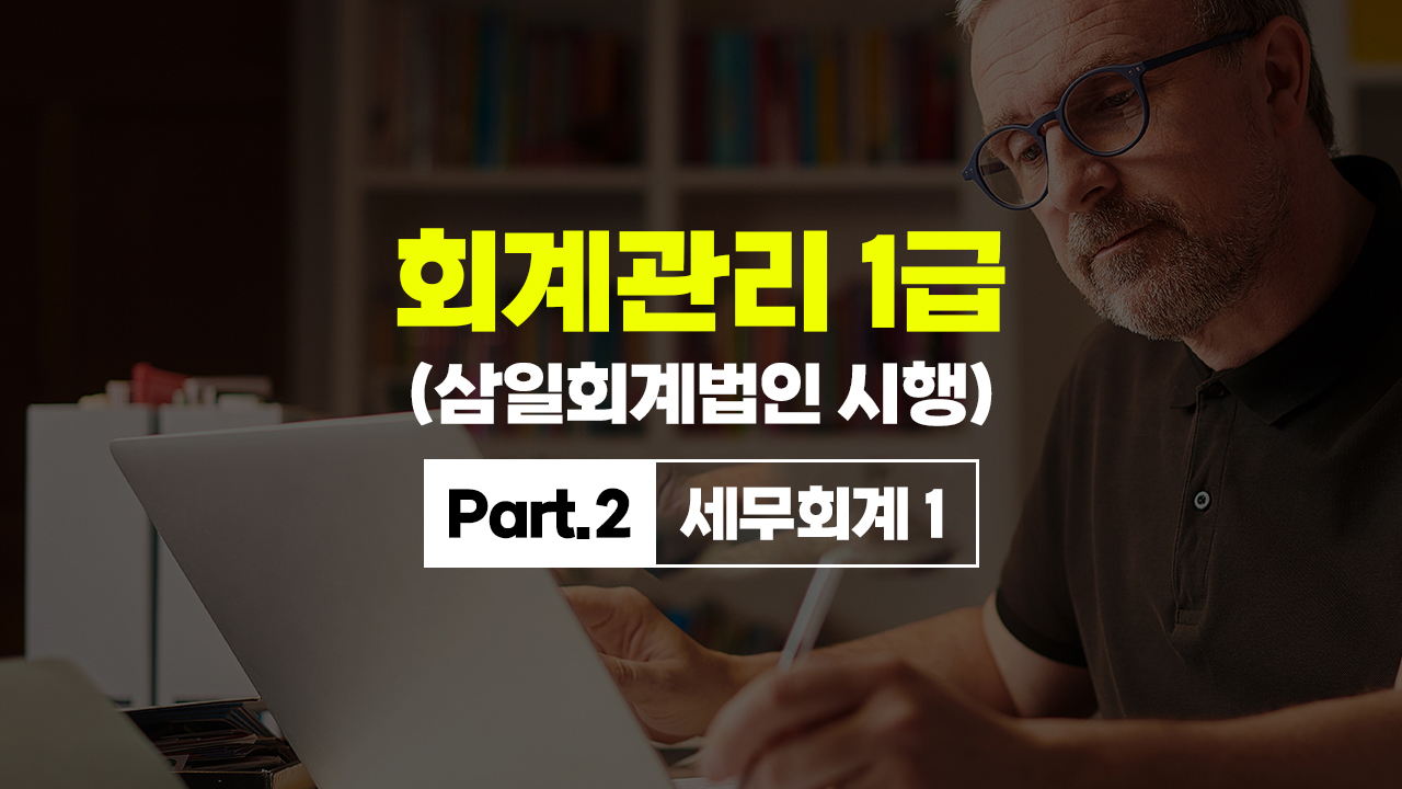 [HD]회계관리 1급 (삼일회계법인 시행) (2026) Part.2 세무회계 1