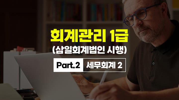 [HD]회계관리 1급 (삼일회계법인 시행) (2026) Part.2 세무회계 2