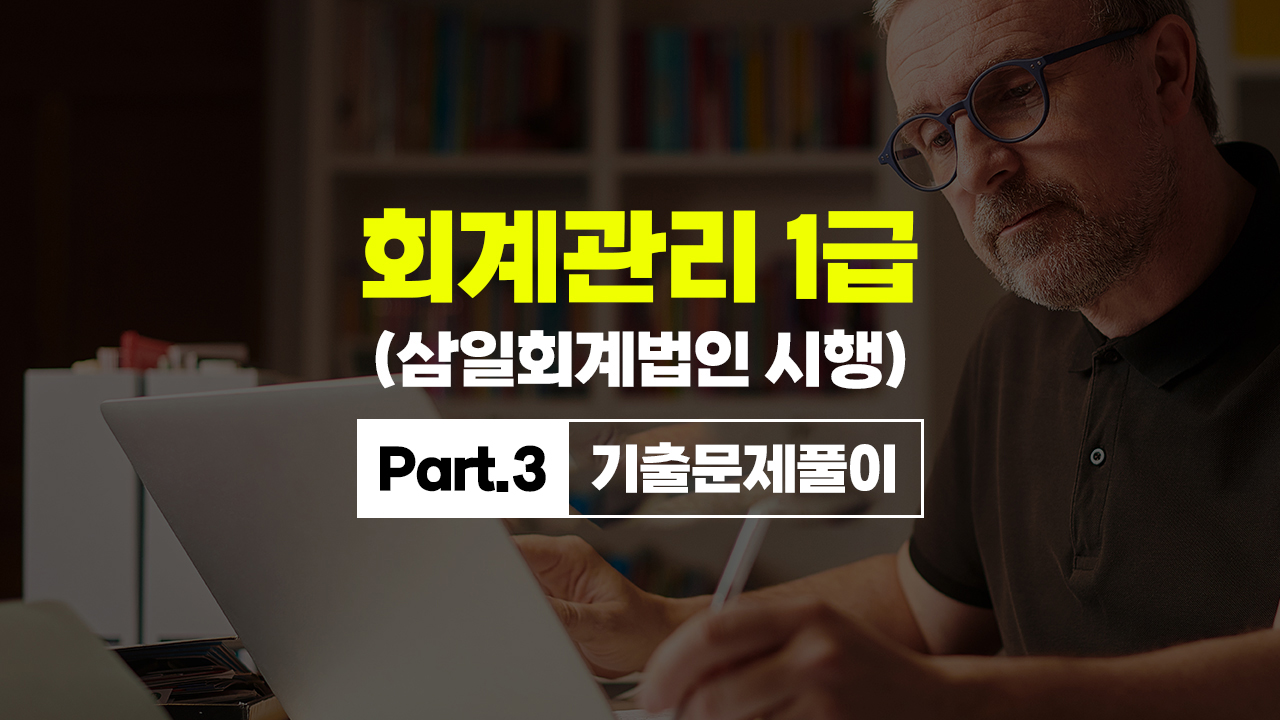 [HD]회계관리 1급 (삼일회계법인 시행) (2026) Part.3 기출문제풀이