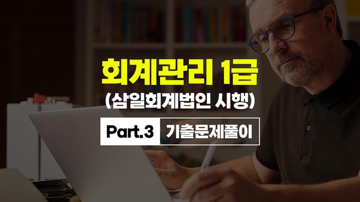 [HD]회계관리 1급 (삼일회계법인 시행) (2026) Part.3 기출문제풀이