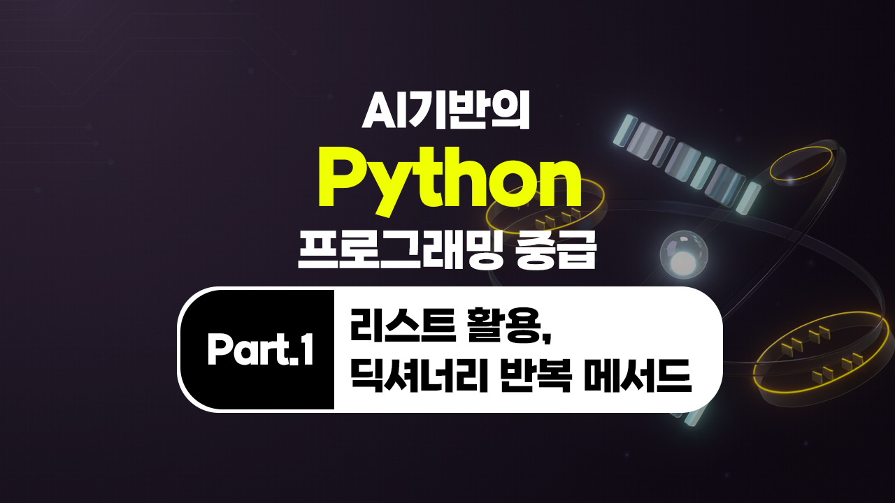 [HD]AI 기반의 Python(파이썬) 프로그래밍 중급 Part.1 리스트 활용, 딕셔너리(Dictionary) 반복 메서드