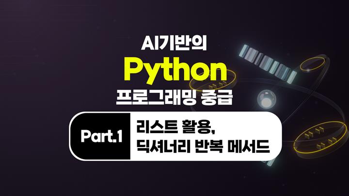 [HD]AI 기반의 Python(파이썬) 프로그래밍 중급 Part.1 리스트 활용, 딕셔너리(Dictionary) 반복 메서드