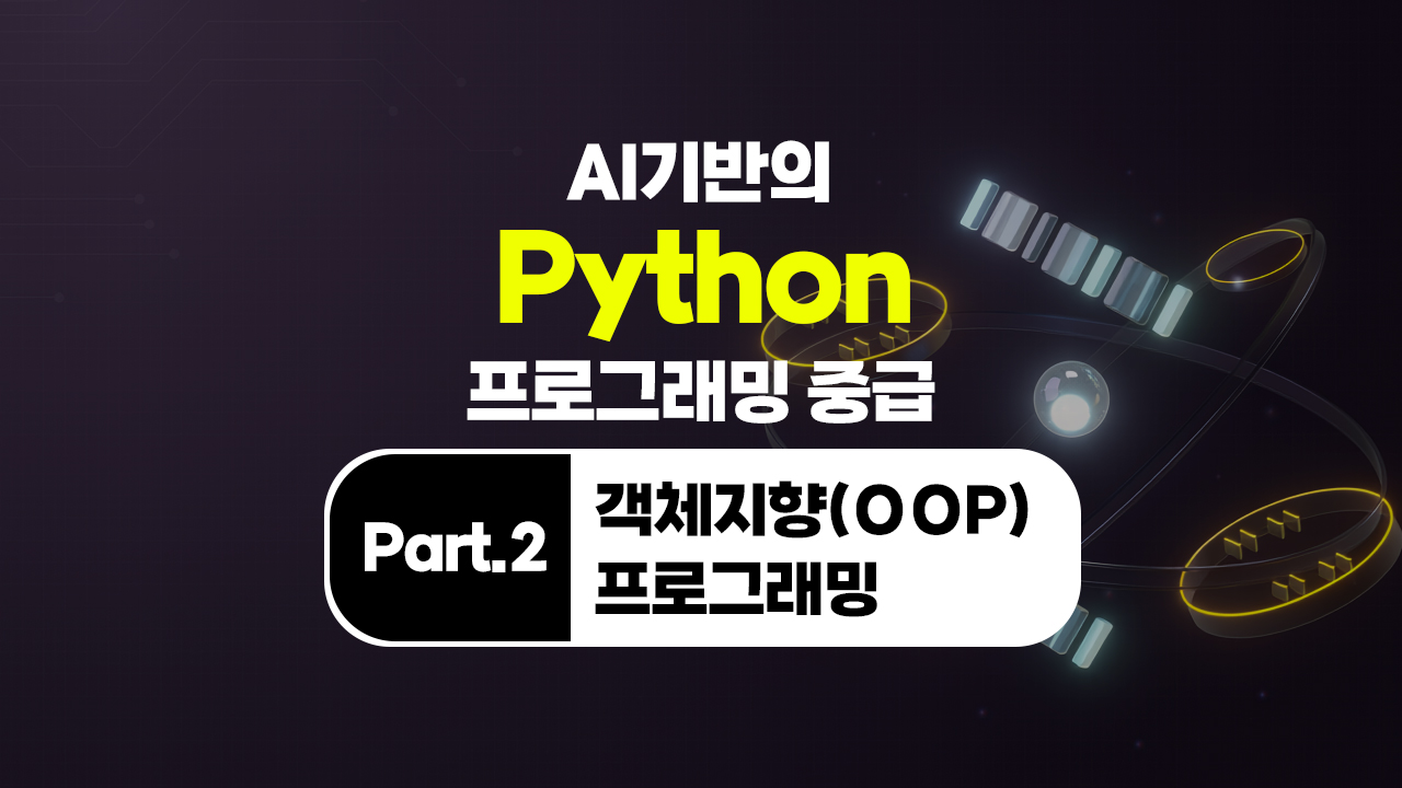 [HD]AI 기반의 Python(파이썬) 프로그래밍 중급 Part.2 객체지향(OOP) 프로그래밍