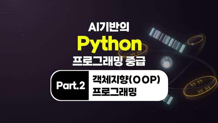[HD]AI 기반의 Python(파이썬) 프로그래밍 중급 Part.2 객체지향(OOP) 프로그래밍