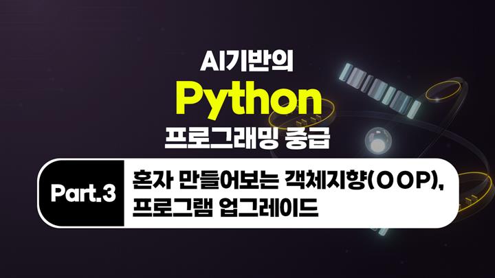 [HD]AI 기반의 Python(파이썬) 프로그래밍 중급 Part.3 혼자 만들어보는 객체지향(OOP), 프로그램 업그레이드