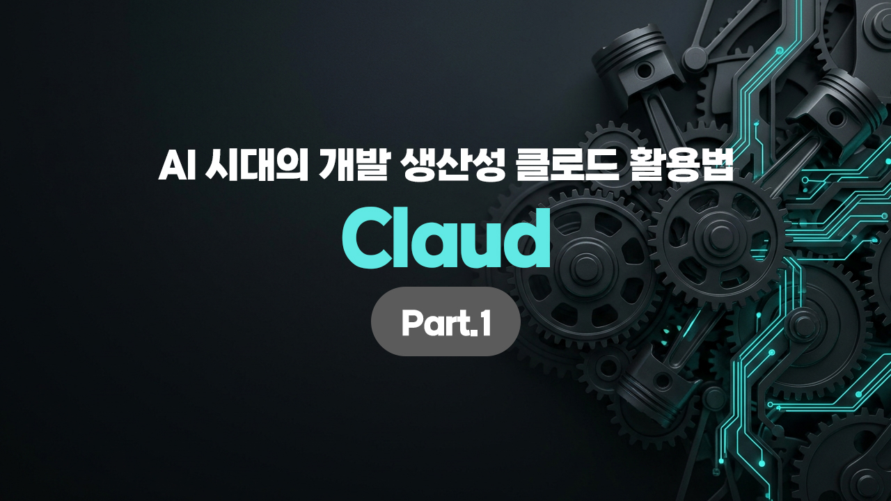 [HD]AI 시대의 개발 생산성 Claude(클로드) 활용법 Part.1