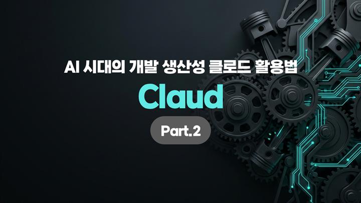 [HD]AI 시대의 개발 생산성 Claude(클로드) 활용법 Part.2
