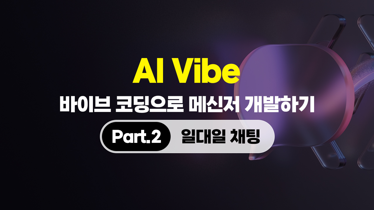 [HD]AI Vibe (바이브) 코딩으로 메신저 개발하기 Part.2 일대일 채팅