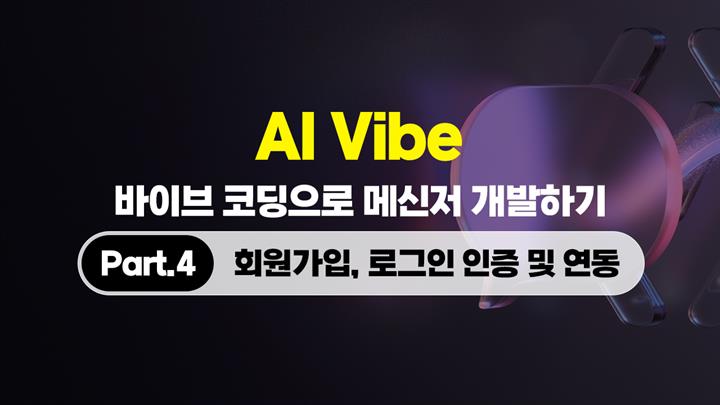 [HD]AI Vibe (바이브) 코딩으로 메신저 개발하기 Part.4 회원가입, 로그인 인증 및 연동