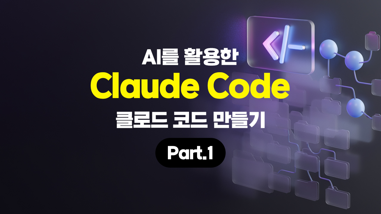 [HD]AI를 활용한 Claude Code 만들기 Part.1