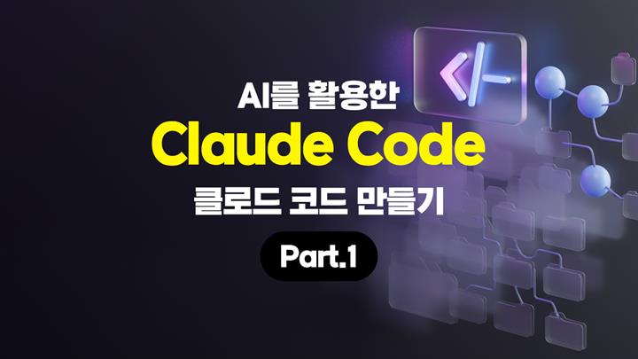 [HD]AI를 활용한 Claude Code 만들기 Part.1