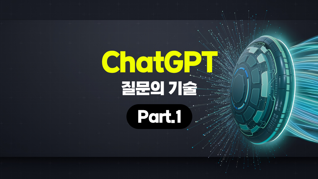 [HD]ChatGPT 질문의 기술 Part.1
