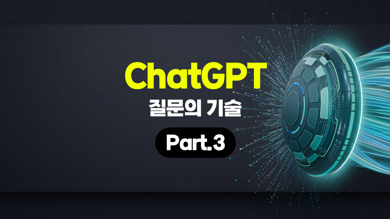 [HD]ChatGPT 질문의 기술 Part.3