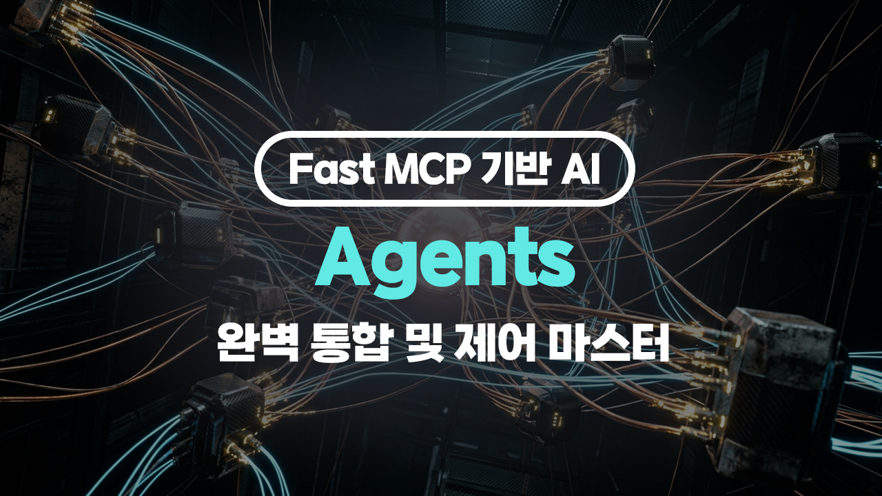 [HD]Fast MCP 기반 AI Agents(에이전트) 완벽 통합 및 제어 마스터