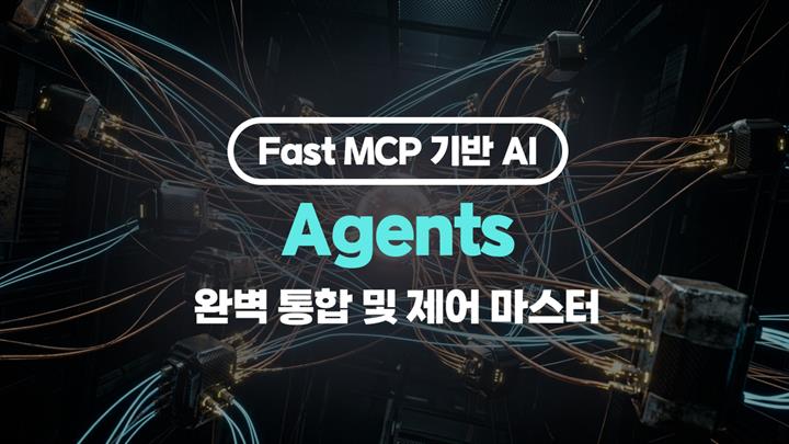 [HD]Fast MCP 기반 AI Agents(에이전트) 완벽 통합 및 제어 마스터