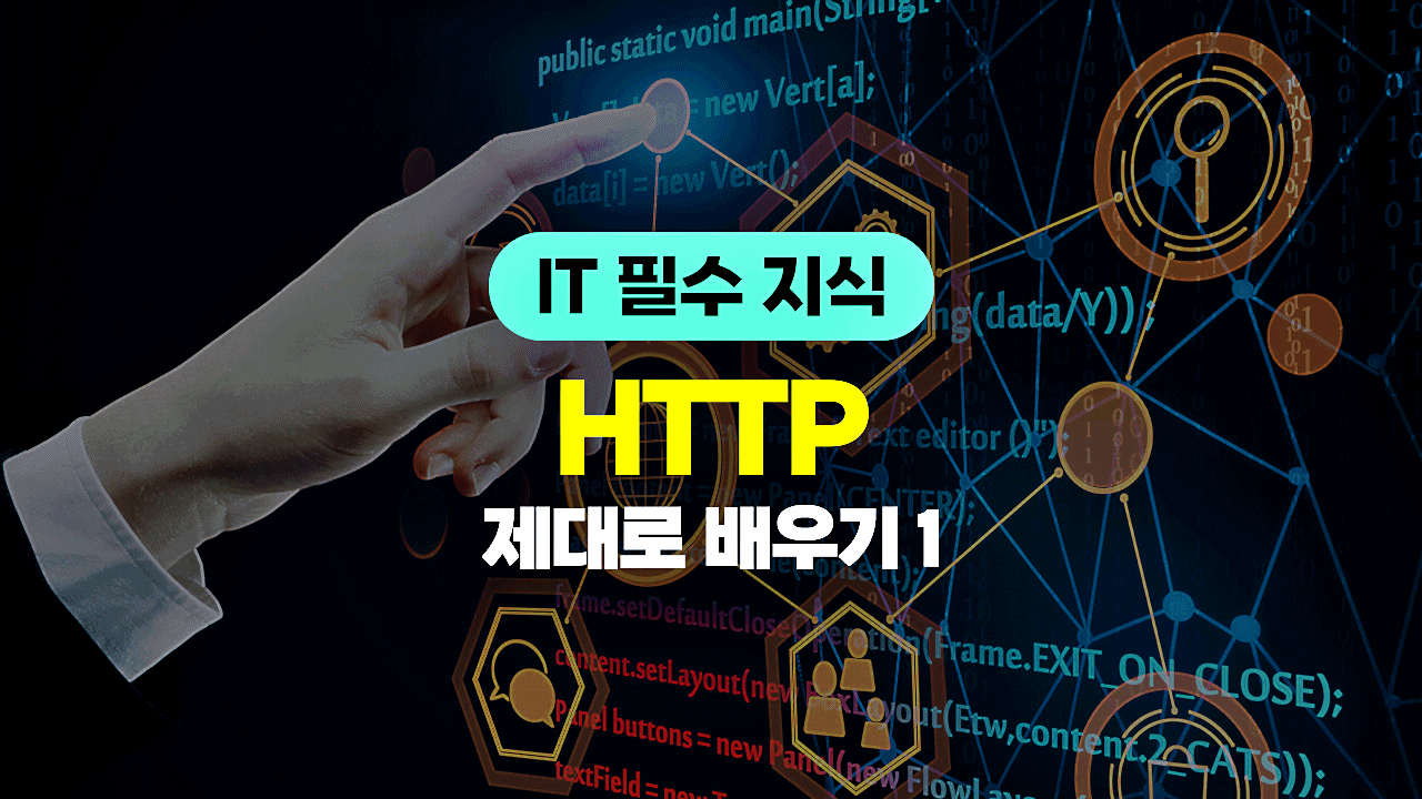 [HD]IT 필수 지식 - HTTP 제대로 배우기 1