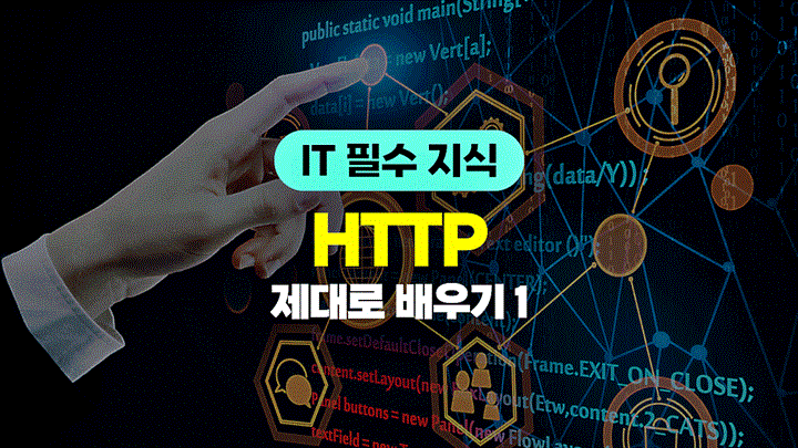 [HD]IT 필수 지식 - HTTP 제대로 배우기 1