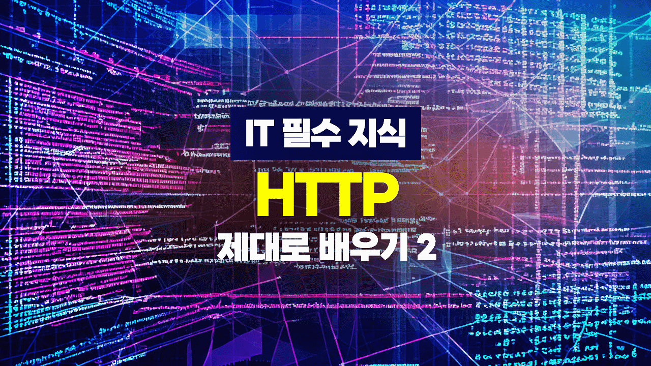 [HD]IT 필수 지식 - HTTP 제대로 배우기 2