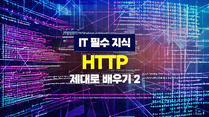 [HD]IT 필수 지식 - HTTP 제대로 배우기 2