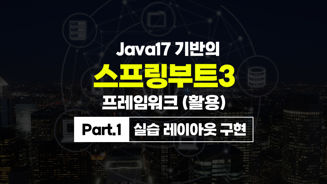 [HD]Java17 기반의 스프링부트(SpringBoot) 3 프레임워크 (활용) Part.1 실습 레이아웃 구현