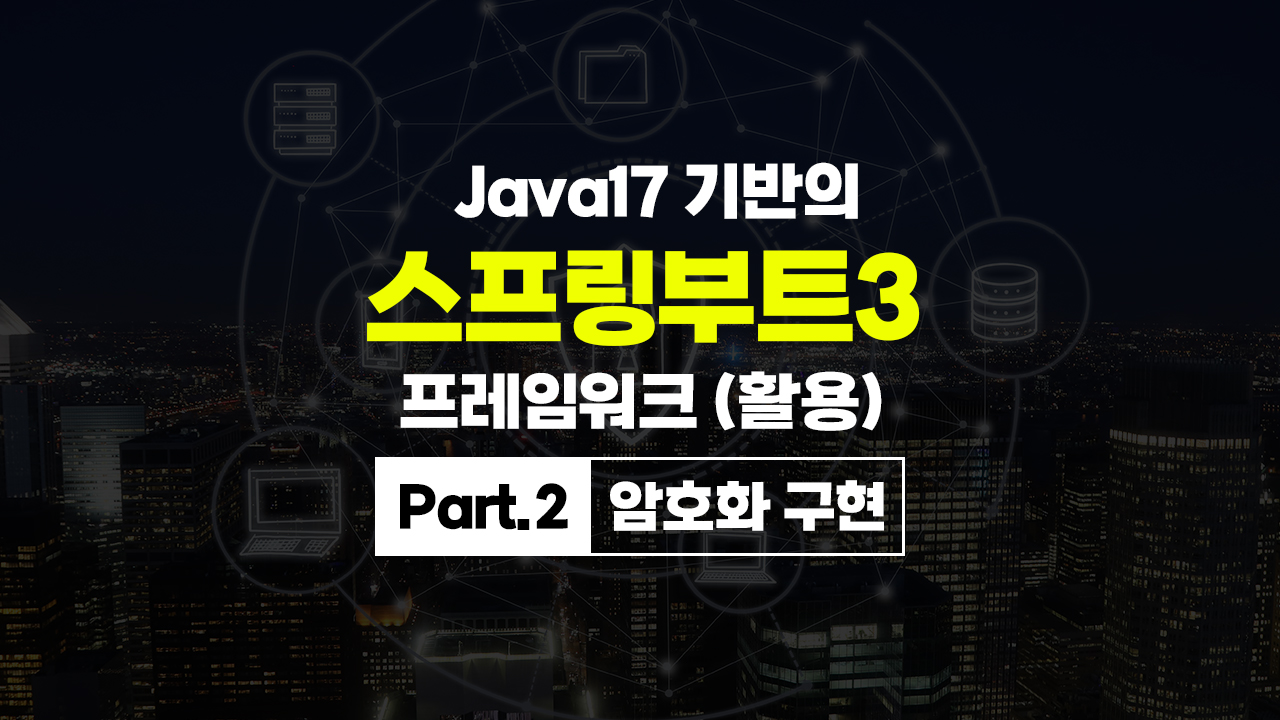 [HD]Java17 기반의 스프링부트(SpringBoot) 3 프레임워크 (활용) Part.2 암호화 구현