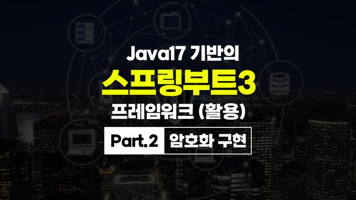 [HD]Java17 기반의 스프링부트(SpringBoot) 3 프레임워크 (활용) Part.2 암호화 구현
