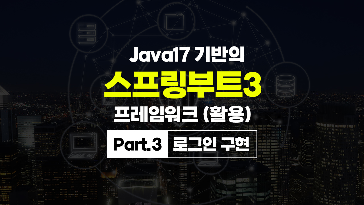 [HD]Java17 기반의 스프링부트(SpringBoot) 3 프레임워크 (활용) Part.3 로그인 구현