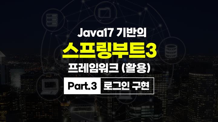 [HD]Java17 기반의 스프링부트(SpringBoot) 3 프레임워크 (활용) Part.3 로그인 구현
