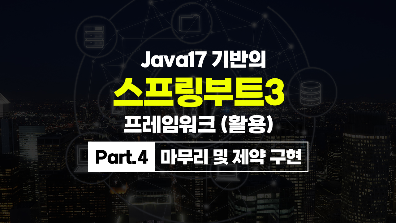 [HD]Java17 기반의 스프링부트(SpringBoot) 3 프레임워크 (활용) Part.4 마무리 및 제약 구현