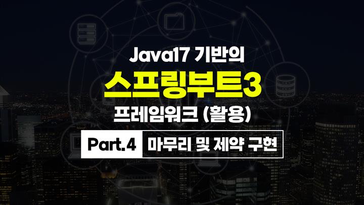 [HD]Java17 기반의 스프링부트(SpringBoot) 3 프레임워크 (활용) Part.4 마무리 및 제약 구현