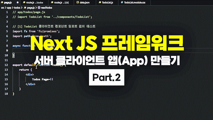 [HD]Next JS 프레임워크 서버 클라이언트 앱(App) 만들기 Part.2