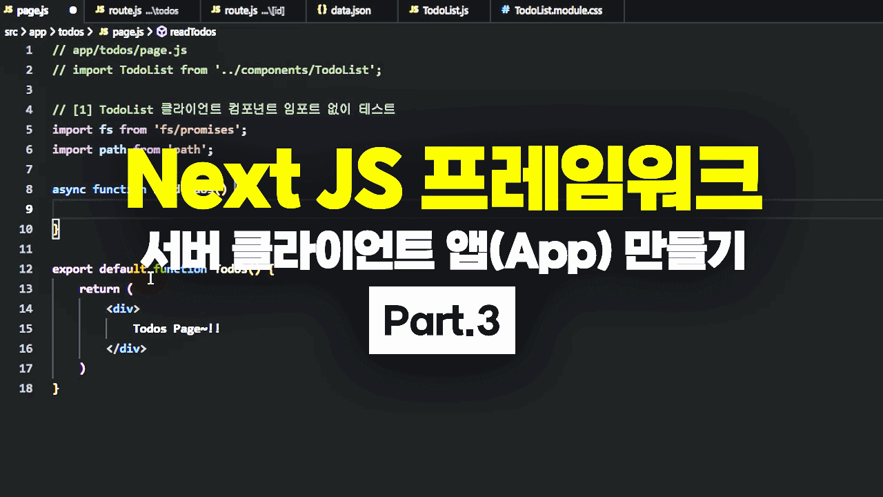 [HD]Next JS 프레임워크 서버 클라이언트 앱(App) 만들기 Part.3