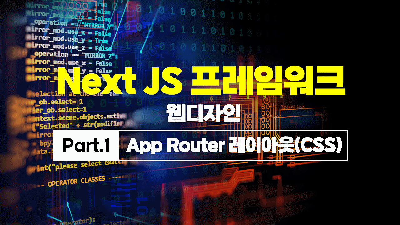[HD]Next JS 프레임워크 웹디자인 Part.1 App Router 레이아웃(CSS)