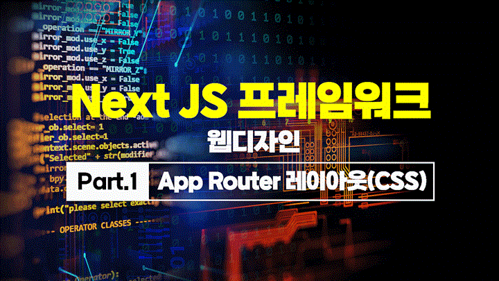 [HD]Next JS 프레임워크 웹디자인 Part.1 App Router 레이아웃(CSS)