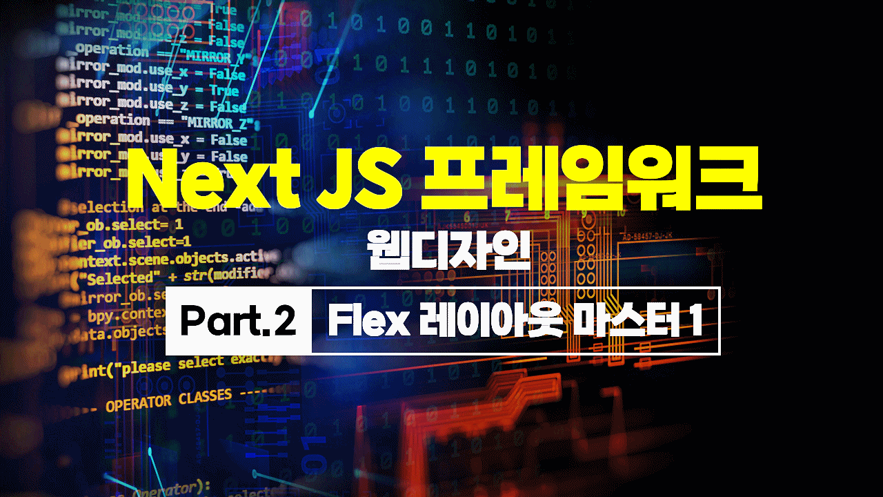 [HD]Next JS 프레임워크 웹디자인 Part.2 Flex 레이아웃 마스터 1