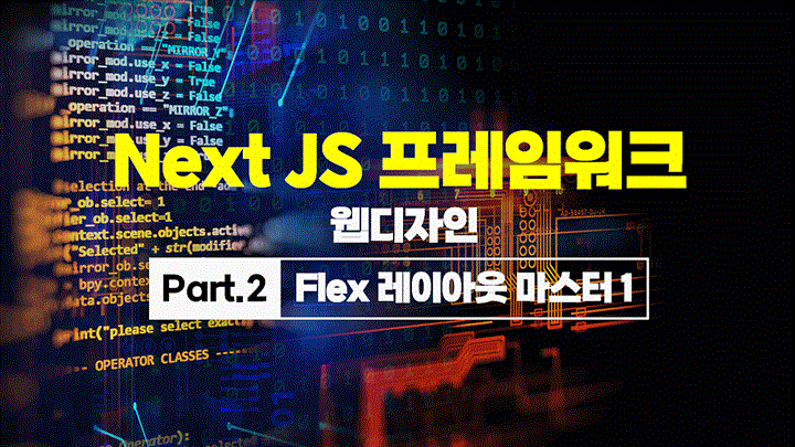 [HD]Next JS 프레임워크 웹디자인 Part.2 Flex 레이아웃 마스터 1