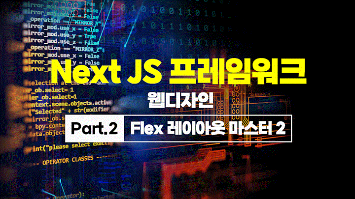 [HD]Next JS 프레임워크 웹디자인 Part.2 Flex 레이아웃 마스터 2