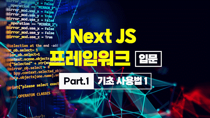 [HD]Next JS 프레임워크 입문 Part1 - 기초 사용법 1