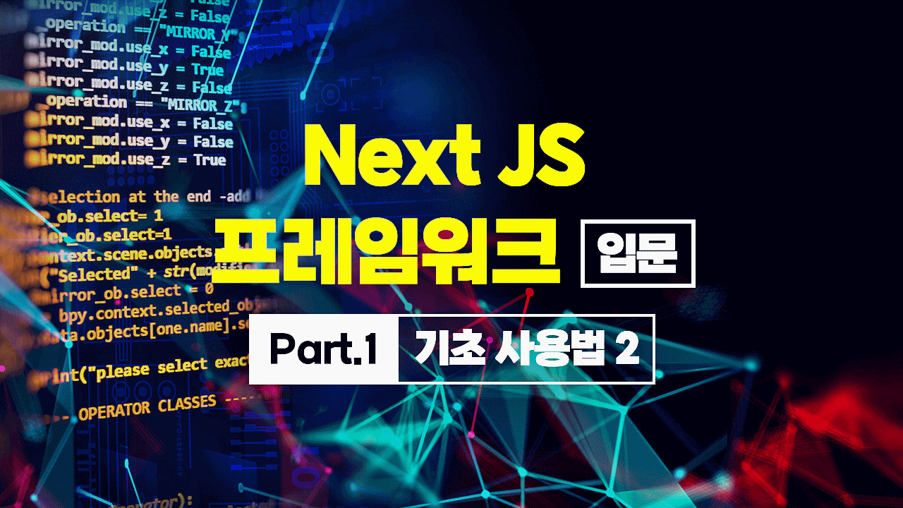 [HD]Next JS 프레임워크 입문 Part1 - 기초 사용법 2