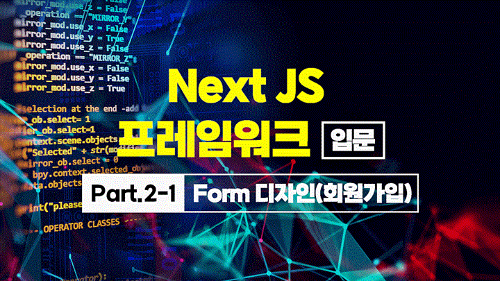 [HD]Next JS 프레임워크 입문 Part2-1.Form 디자인(회원가입)