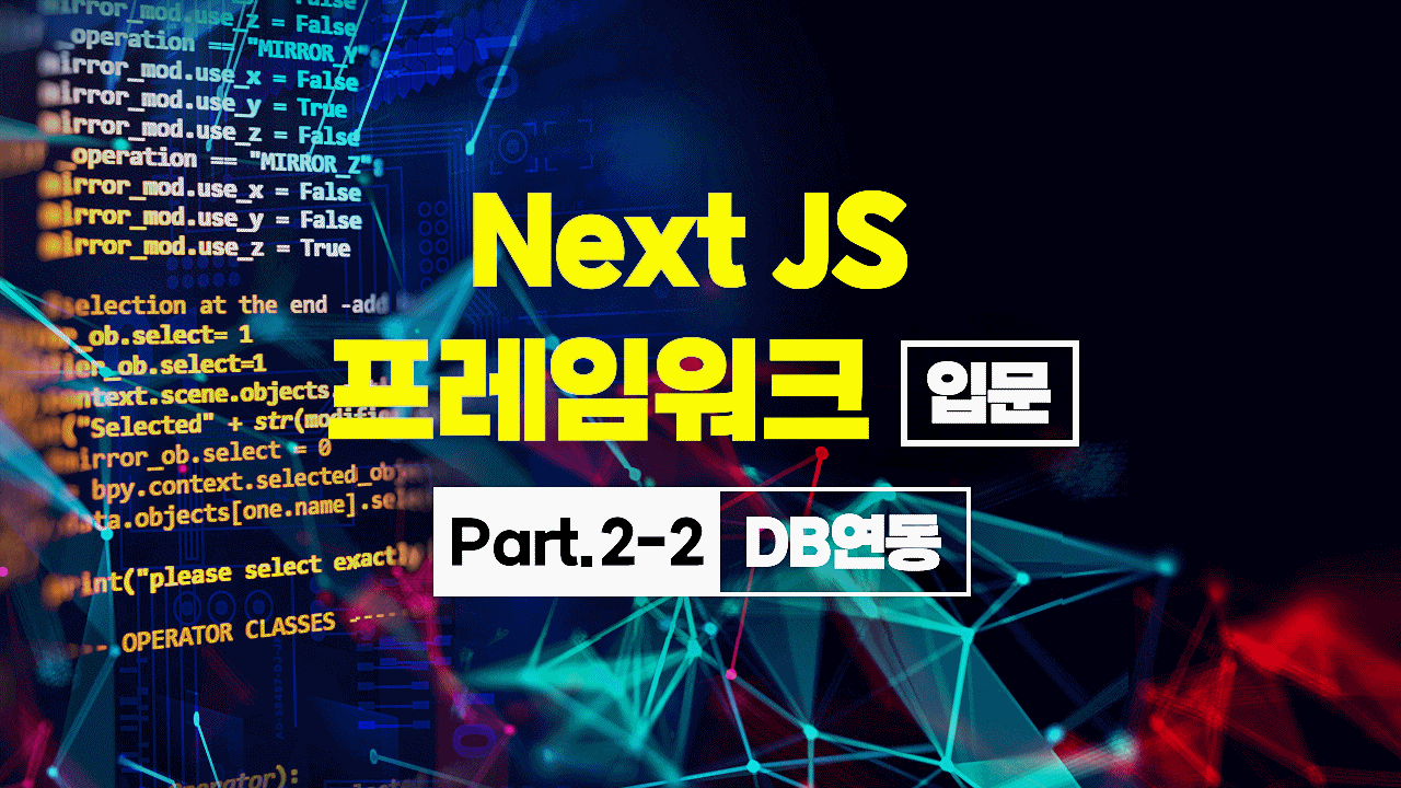 [HD]Next JS 프레임워크 입문 Part2-2.DB연동